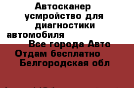 Автосканер, усмройство для диагностики автомобиля Smart Scan Tool Pro - Все города Авто » Отдам бесплатно   . Белгородская обл.